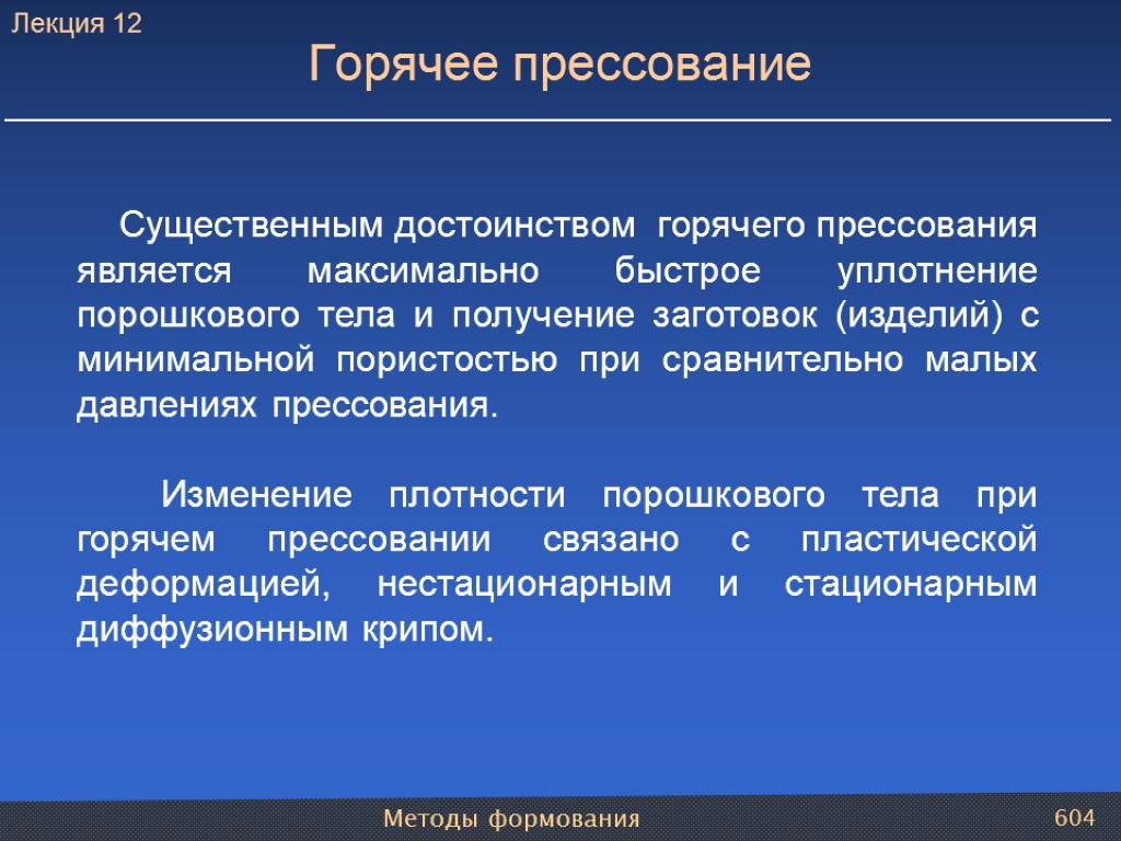 Методы формования 604 Горячее прессование Существенным достоинством горячего прессования является максимально быстрое уплотнение порошкового